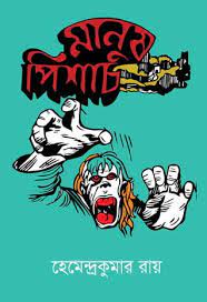 Manus Pisach By Hemendra Kumar Roy