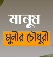 Manush Natok by Munier Choudhury