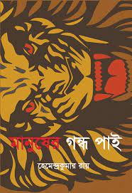 Manusher Gandha Pai By Hemendra Kumar Roy
