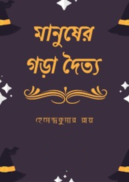 Manusher Gora Doityo By Hemendra kumar Roy