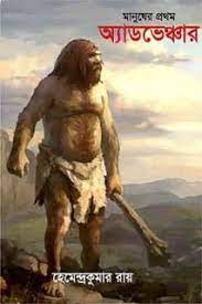 Manusher Pratham Adventure By Hemendra Kumar Roy