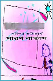 Maron Batash by Suchitra Bhattacharya