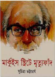 Marquis Street e Mrityu Faad By Suchitra Bhattacharya