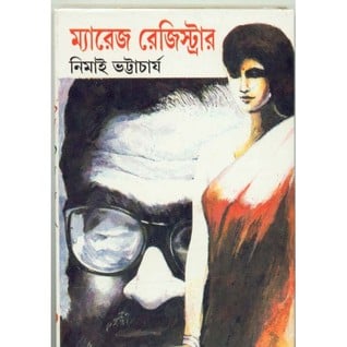 Marriage Register By Nimai Bhattacharya