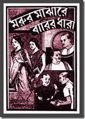 Marur Majhare Barir Dhara By Mani Lal Bandyopadhyay