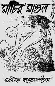 Matir Mashul By Manik Bandopadhyay