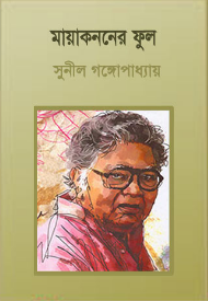Maya Kanoner Phul By Sunil Gangopadhyay