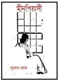 Meenpiyasi by Subodh Sarkar