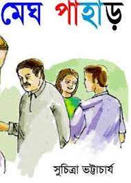 Megh Pahar by Suchitra Bhattacharya