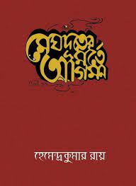 Meghduter Marte Agoman By Hemendra Kumar Roy