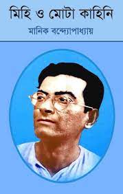 Mihi o Mota Kahini By Manik Bandopadhyay