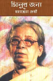 Milur Jonya By Mahasweta Devi
