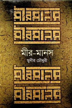 Mir Manosh By Monier Choudhury