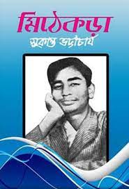 Mithe Kadha by Sukanta Bhattacharya
