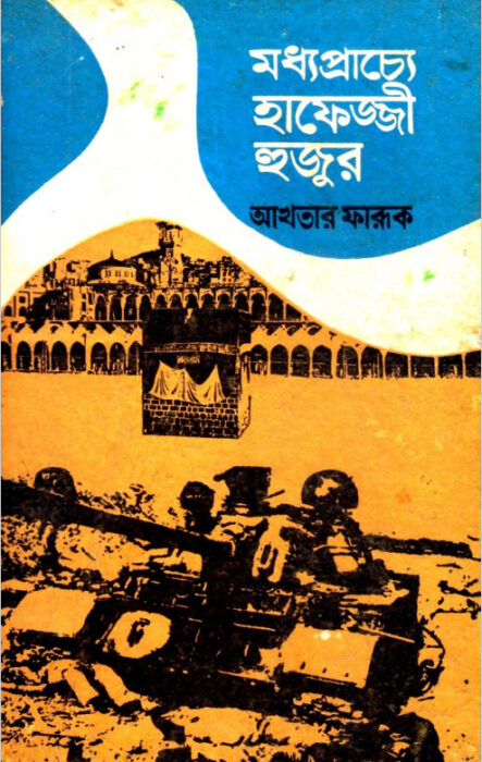 Moddhoprachye Hafejji Hujur by Akhter Faruk