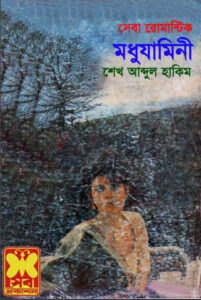 Modhu Jamini