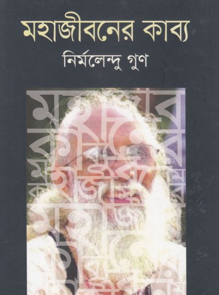 Mohajiboner Kabbo by Nirmalendu Goon