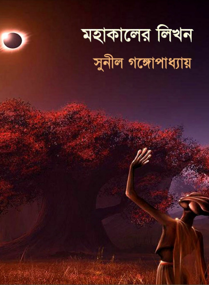 Mohakaler Likhan by Sunil Gangopadhayay