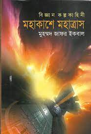 Mohakashe Mohatrash By Muhammed Zafar Iqbal