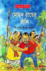 Mohon Royer Bashi by Shirshendu Mukhopadhyay