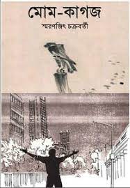 Mom Kagoj By Smaranjit Chakraborty