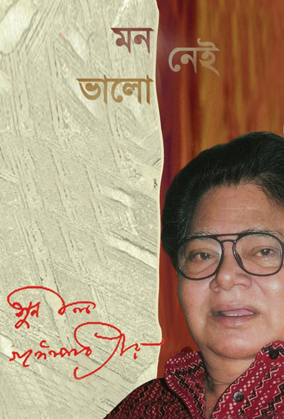 Mon Valo Nei By Sunil Gangopadhyay