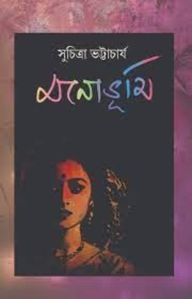 Monbhumi By Suchitra Bhattacharya