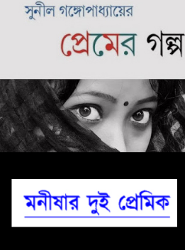 Monishar Dui Premik By Sunil Gangopadhyay