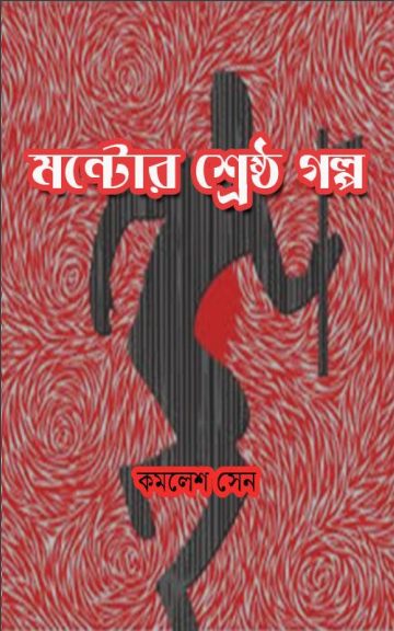 Montor Shreshtha galpa By Saadat Hasan Manto