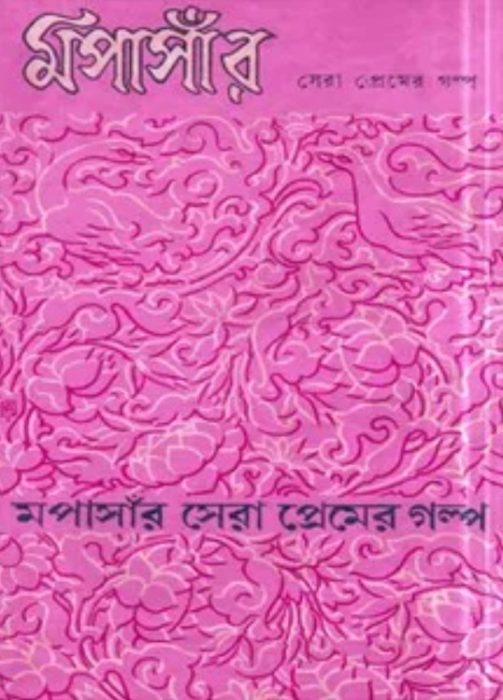 Mopasar Sera Premer Golpo By Arun Chakrobarti