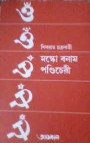 Moscow Banam Pandichery by Shibram Chakraborty