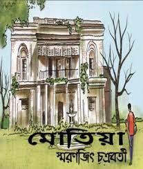 Motia by Smaranjit Chakraborty