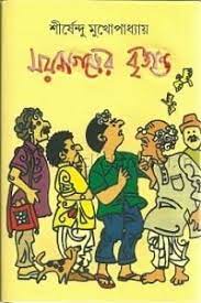 Moynagorer Brittanto By Shirshendu Mukhopadhyay