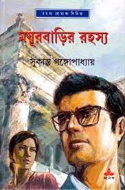 Moyurbarir Rahasaya by Sukanta Gangopadhyay