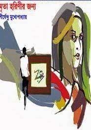 Mrita Horinir By Shirshendu Mukhopadhyay