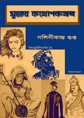 Mriter Kothopokothon By Nolini Kanta Gupta