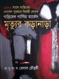 Mrittur Koranara by Gabriel Garcia Marquez