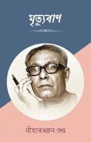 Mrityuban By Nihar Rabjan Gupta