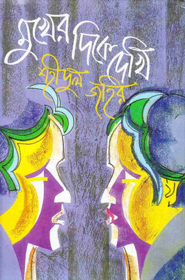 Mukher Dike Dekhi by Shahidul Zahir