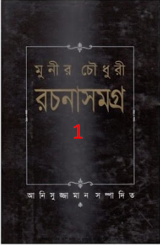 Munir Choudhury Rachanasamagra 01