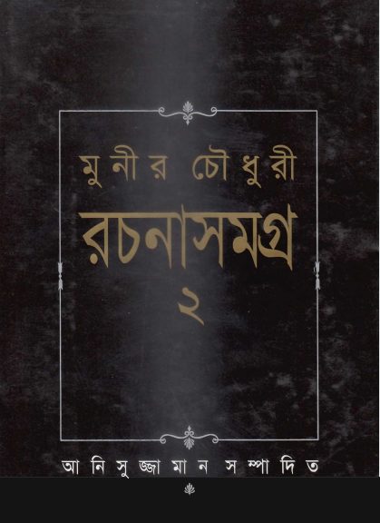 Munir Choudhury Rachanasamagra 02