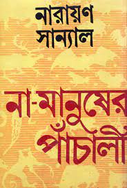 Na Manusher Panchali by Narayan Sanyal