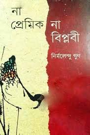 Na Premik Na Biplobi by Nirmalendu Goon