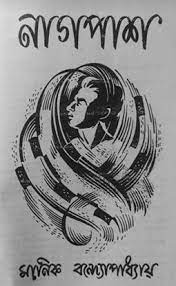 Naagpaash By Manik Bandopadhyay