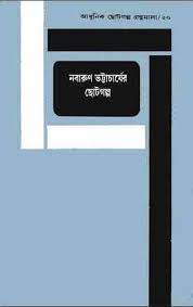 Nabarun Bhattacharyar Chhotogalpo