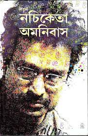 Nachiketa Omonibas By Nachiketa Chakraborty