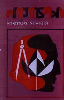 Nagchompa By Narayan Sanyal