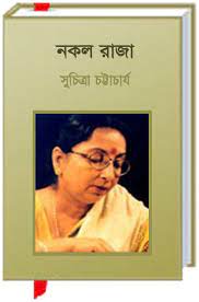 Nakal Raja By Suchitra Bhattacharya