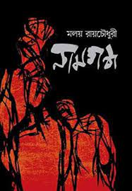 Nam Gondho By Malay Roy Choudhury