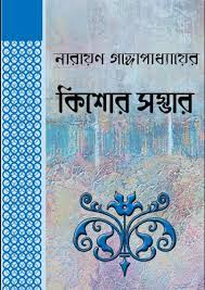 Narayan Gangopadhyayer Kishor Sambhar